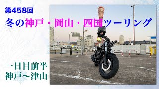 Rebel250 冬の神戸・岡山・四国ツーリング  一日目前半 神戸〜津山 / motovlog #458 【モトブログ】