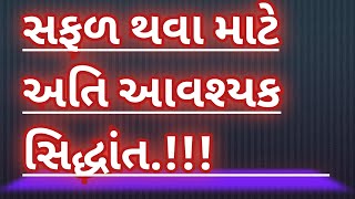 સફળતા નો સિદ્ધાંત👍| ગુજરાતી સુવિચાર | સફળતાનાં સૂત્રો |