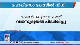 14 കാരിയെ 10 വയസ്സ് മുതൽ പീഡിപ്പിച്ച കേസിൽ അച്ഛന് 72 വർഷം കഠിനതടവ് ​| Idukki | Pocso case