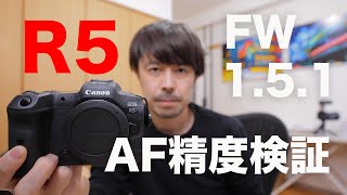 R5のAF復活？！FW1.5.1のAF精度を検証してみた