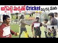 అగ్గిపెట్టె మచ్చ తో  Cricket రచ్చ రచ్చ చేసాడు🤣🤣 | comedy | Aggipette Macha|Darestar Gopal