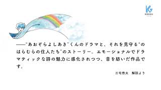 なみだ のち にじ（あおぞらよしあき）作詞：工藤直子　作曲：三宅悠太