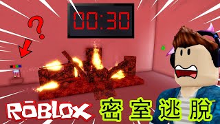 ROBLOX /在15分鐘內，我必須要想辦法逃出去！不然我就會😱【逃脫密室】【AH WONG】【Roblox機器磚塊】