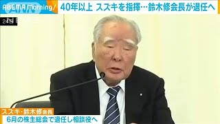 “カリスマ経営者”スズキの鈴木修会長が退任へ(2021年2月25日)