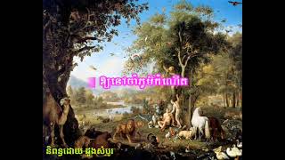 កាលដើមដំបូងឡើយ ចម្រៀង