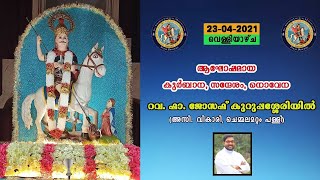 മാൻവെട്ടം പള്ളി || തിരുനാൾ 2021 || എട്ടാം ദിനം || ഫാ. ജോസഫ് കുറുപ്പശ്ശേരിയിൽ