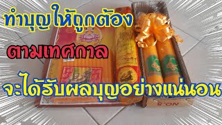 การถวายผ้าอาบน้ำฝน💢เป็นการทำบุญที่ถูกต้องและถูกหลักในวันเข้าพรรษา