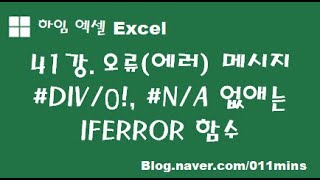 (하임 엑셀 41강) 오류(에러) 메시지 #DIV/0!, #N/A 없애는 IFERROR 함수