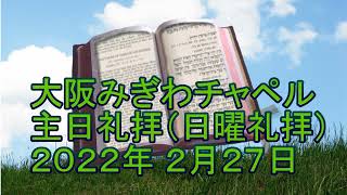 2022年 2月 27日（日）主日礼拝（日曜礼拝）