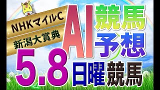 【競馬AI予想】5月8日 日曜競馬「AI馬券_YOSHIO」全レース予想