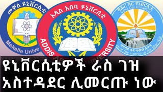 Addis Ababa ዩኒቨርሲቲዎች ራስ ገዝ አስተዳደር ሊመርጡ ነው  Universities are going to choose autonomy