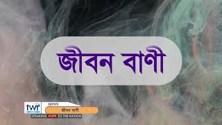 #TTB মথি  ২৬ : ২৮ - ৩৫ (0099 ) Matthew  Bengali Bible Study