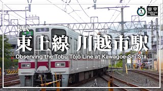 【1時間観察】東武東上線　川越市駅