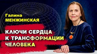 Ключи сердца к трансформации человека