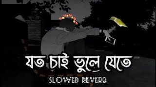 @#joto chai bhule jete mon chai baithe sad song/🥺😭/a sad mashup song/💓💓/@ krishnakanta giri