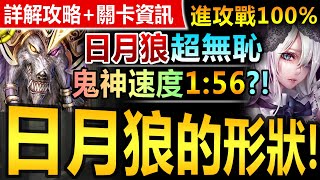 【神魔之塔】日月狼 1分56秒記錄【塔維爾魔神戰 進攻戰 100%】速刷劇本【還要更快！日月狼極速碾壓首階段進攻戰！】(即使世界崩塌◎與元素相融 第一階段)