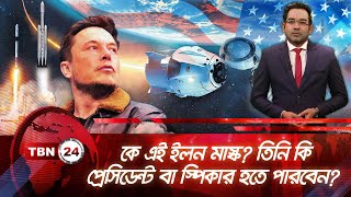 কে এই ইলন মাস্ক? তিনি কি প্রেসিডেন্ট বা স্পিকার হতে পারবেন? | TBN24 NEWS | Elon Musk