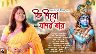 Ki Dibo Jadaba Rai || Pronami Saikia || Shyamal bhuyan || কি দিবো যাদৱ  ৰায় || Assamese Folk Song