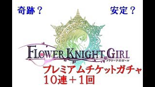 【花騎士実況】FLOWER KNIGHT GIRL　＃３０　奇跡を起こせ！　プレミアムチケット１０連+１回ガチャ