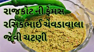 રાજકોટ સ્પેશિયલ રસિકભાઈ ચેવડા વાળા જેવી લીલા મરચા ની ચટણી( Green Chilli Chutney)