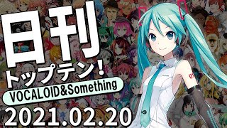 日刊トップテン！VOCALOID＆something【2021.02.20】