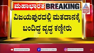 Vijayapura: ವಿಜಯಪುರದಲ್ಲಿ ಮತದಾನಕ್ಕೆ ಬಂದಿದ್ದ ವೃದ್ಧ ಕಣ್ಣೀರು | Lok Sabha-2024 Updates | Suvarna News