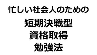 短期決戦型資格取得勉強法のやり方公開しました