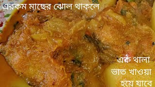 শুধু মাছের ঝোল দিয়েই এক থালা ভাত শেষ হয়ে যাবে যদি এভাবে রুই মাছ রান্না করেন | Rui Macher Recipe