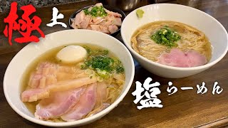 鯵煮干しラーメンの香りが口一杯に広がる【町田汁場しおらーめん進化】プチ大食い 飯テロ ramen