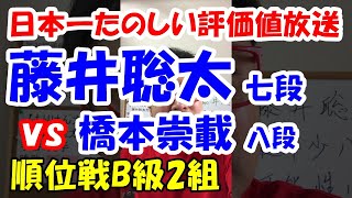 【評価値放送】藤井聡太七段vs橋本崇載八段（将棋：順位戦B級2組）日本一楽しい＆見やすい藤井七段の評価値放送ライブはココだけ！