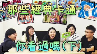 【青春歐麥Ga】那些經典卡通你看過嗎!!(下)