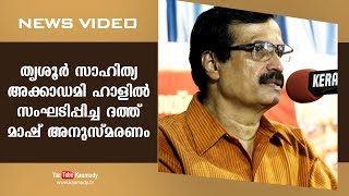 തൃശൂർ സാഹിത്യ അക്കാഡമി ഹാളിൽ സംഘടിപ്പിച്ച ദത്ത് മാഷ് അനുസ്മരണം