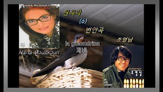 원곡과 번안곡 6 - La golondrina(제비) - Nana Mouskouri  /  조영남