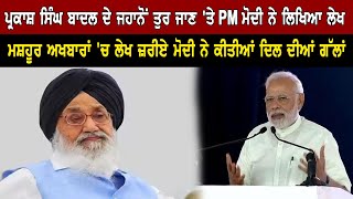 Parkash Singh Badal ਦੇ ਜਹਾਨੋਂ ਤੁਰ ਜਾਣ 'ਤੇ PM Modi ਨੇ ਲਿਖਿਆ ਲੇਖ | The Summer News