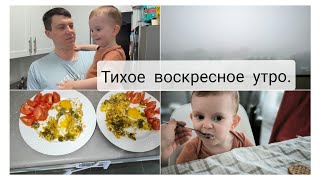 Наш выходной день.  Вкусный завтрак.