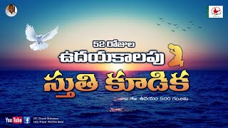 52 రోజుల ఉదయ కాలపు స్తుతి కూడిక | 24వ రోజు | 19-11-2021..