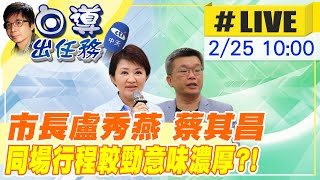 【白導出任務 #LIVE】台中清水國中拆除老舊校舍動土 市長盧秀燕 蔡其昌出席同場較勁意味濃厚?!@台灣大搜索CtiCSI 20220225