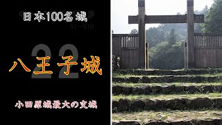 八王子城さんぽ。日本100名城を廻る旅/Japanese castle