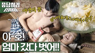 EP5-5 라미란의 부재, 삼부자 야생의 자유를 만끽하다?!😱 [#응답하라1988]