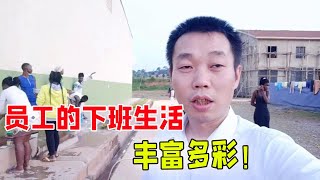 工厂员工下班后的生活也是很丰富的，带大家看下员工住宿的地方。【带你一起看非洲】