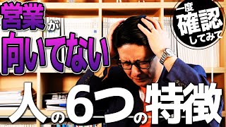 営業に向いてない人の特徴6選！自分を卑下せず特徴をしっかり把握しよう【カーディーラー 営業】