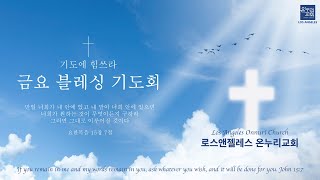 LA온누리교회 2025년 1월 31일 금요 블레싱 기도회