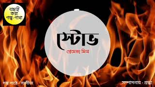 স্টোভ 🔥❤ | প্রেমেন্দ্র মিত্র | Stove | Premendra Mitra | Bachhai Kora Golpo-Gatha by Sangita