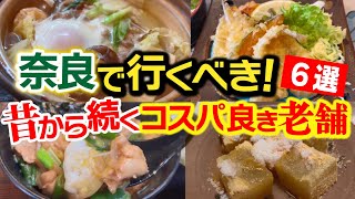 【何店舗知ってる？】奈良で代々続くコスパ良き老舗6選！