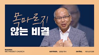 [만나교회 설교] 있는 모습 그대로 오거라! - 김병삼 목사