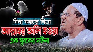 যিনা কারতে গিয়ে আল্লাহর অলি হলেন যে যুবক। মুফতী রেজাউল করিম পীর সাহেব চরমোনাই। Mufti Rezaul Karim