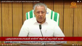 പുതുവത്സരാശംസകൾ നേർന്ന് മുൻ ഗവർണർ ആരിഫ് മുഹമ്മദ് ഖാനും മുഖ്യമന്ത്രി പിണറായി വിജയനും| NEW  YEAR WISH