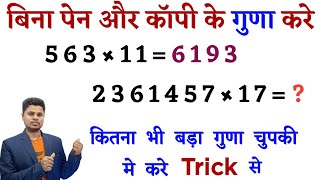 बिना पेन और कॉपी का गुणा । Guna Karne Ka Vaidik Trick । Fast Multiplication Trick । Maths Trick