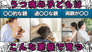 【気をつけて】子どもを鬱病にする親の特徴5選