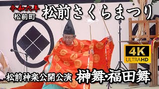 松前さくらまつり　松前神楽公開公演「榊舞〜福田舞」【令和6年】02